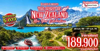 ทัวร์แกรนด์นิวซีแลนด์ เกาะเหนือ เกาะใต้ ฉลองเทศกาลปีใหม่