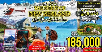 Grand New Zealand North Island And South Island New Year Celebration - ทัวร์แกรนด์นิวซีแลนด์ เกาะเหนือ เกาะใต้ ฉลองเทศกาลปีใหม่  