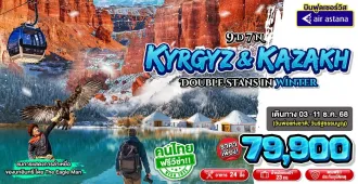Kyrgyzstan Kazakhstan Bishkek Issyk Kul Lake - ทัวร์คีร์กีซสถาน คาซัคสถาน บิชเคก ตะลุยทะเลสาบอีสซิกกุล