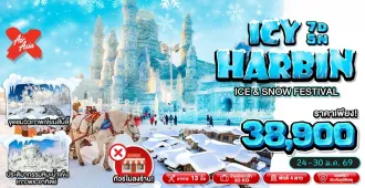 China Icy Harbin Mutanjiang International Ice and Snow Festival 2026 - ทัวร์จีน ฮาร์บิน บินตรง ชมเทศกาลแกะสลักน้ำแข็ง 2026 และประติมากรรมน้ำแข็งเกาะพระอาทิตย์ (ไม่ลงร้าน)