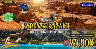 Kyrgyzstan Kazakhstan Bishkek Almaty Kolsai Lakes Fairy Tale Canyon - ทัวร์คีร์กีซสถาน คาซัคสถาน บิชเคก อัลมาตี อุทยานแห่งชาติอาลาอาชา ตะลุยทะเลสาบอีสซิกกุล ทะเลสาบโคลไซ หุบเขาชาริน ชิมบูลักสกีรีสอร์ท
