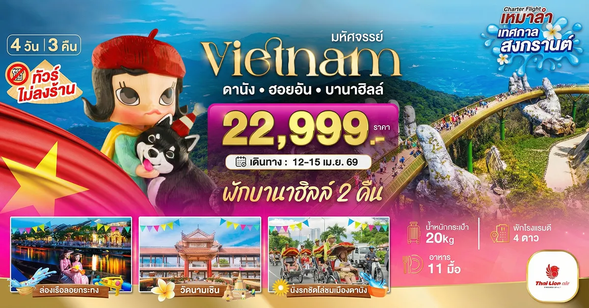 ทัวร์เวียดนามกลาง ฉลองสงกรานต์ ดานัง ฮอยอัน พักบานาฮิลล์ 2 คืน (ไม่ลงร้าน)