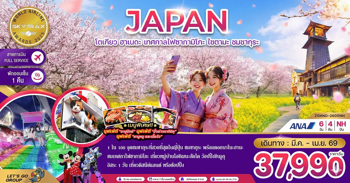 ทัวร์ญี่ปุ่น โตเกียว ฮาเนดะ เทศกาลไฟซากามิโกะ ไซตามะ ชมซากุระ (อิสระ 1 วัน)