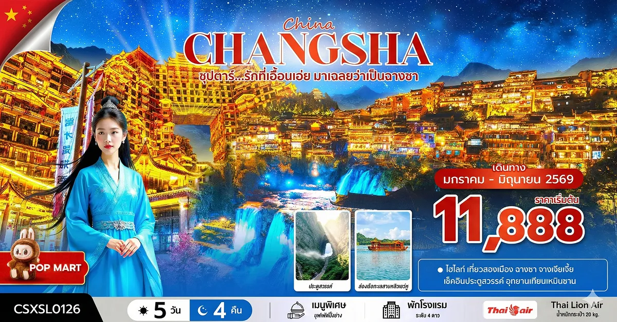 ทัวร์จีน ซุปตาร์...ฉางซา จางเจียเจี้ย ประตูสวรรค์ อุทยานเทียนเหมินซาน (ลงร้าน)