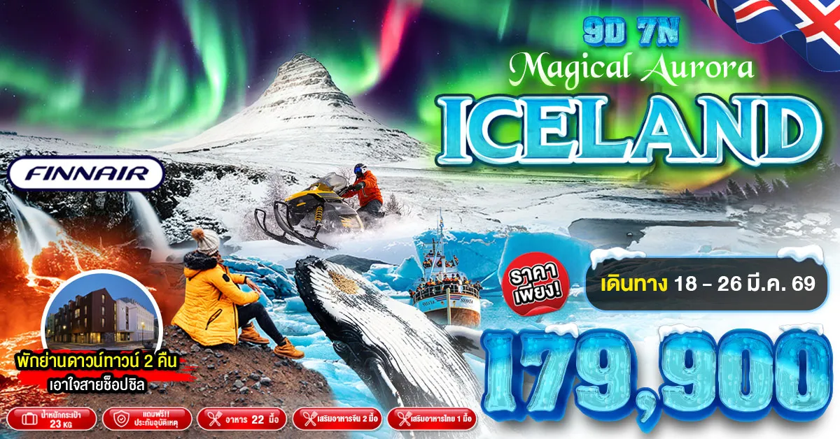 Iceland Helsinki Reykjavik Jokulsarlon Glacier Lagoon - ทัวร์ไอซ์แลนด์ เฮลซิงกิ เรคยาวิค ล่าแสงเหนือ ชมธารน้ำแข็งโจกุลซาลอน 