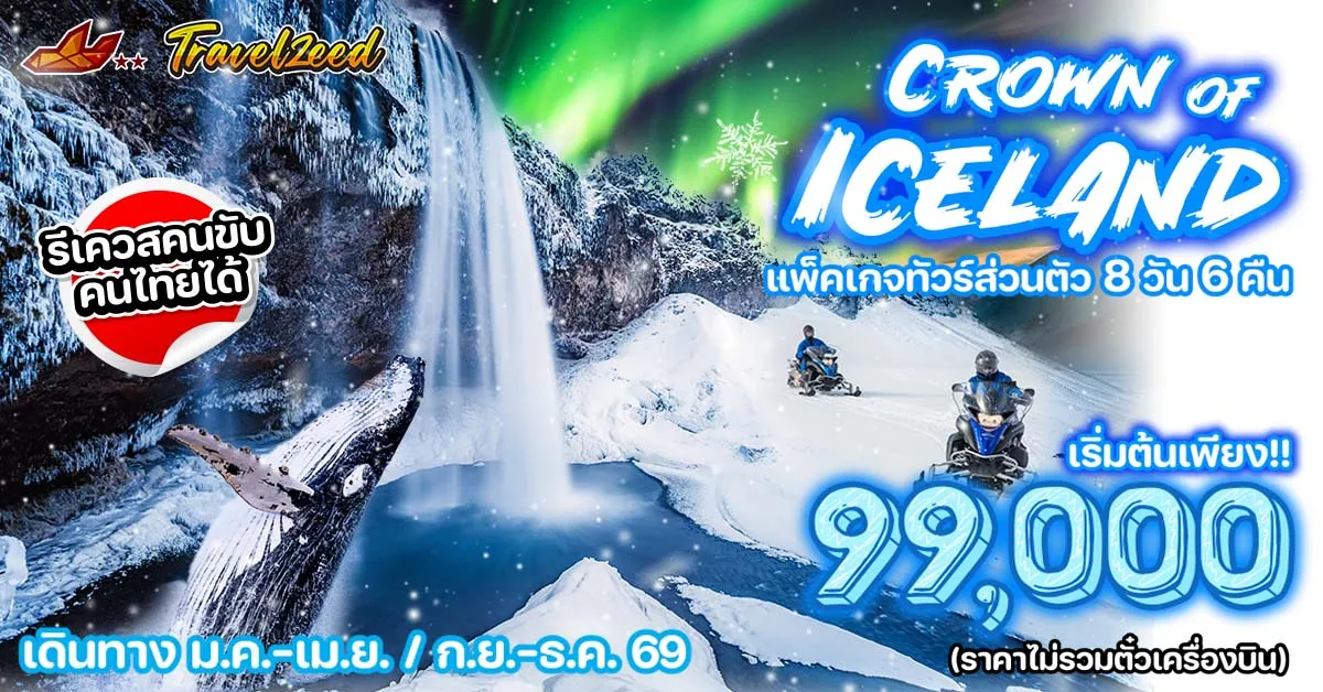 Crown of Iceland - แพ็คเกจทัวร์ส่วนตัวไอซ์แลนด์ บลูลากูน ภูเขาเคิร์กจูเฟล ล่าเเสงเหนือ 