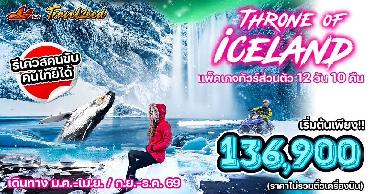 Throne of Iceland  - แพ็คเกจทัวร์ส่วนตัวไอซ์แลนด์ บลูลากูน ภูเขาเคิร์กจูเฟล ล่าเเสงเหนือ ปากปล่องภูเขาไฟคราฟลา 