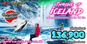 Throne of Iceland  - แพ็คเกจทัวร์ส่วนตัวไอซ์แลนด์ บลูลากูน ภูเขาเคิร์กจูเฟล ล่าเเสงเหนือ ปากปล่องภูเขาไฟคราฟลา 
