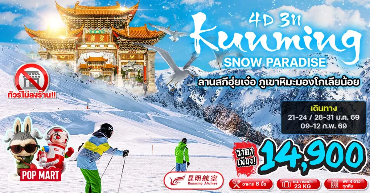 ทัวร์จีน คุนหมิง ลานสกีฮุ่ยเจ๋อ ภูเขาหิมะมองโกเลียน้อย (ไม่ลงร้าน) 