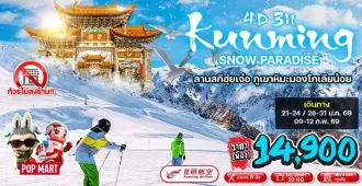 ทัวร์จีน คุนหมิง ลานสกีฮุ่ยเจ๋อ ภูเขาหิมะมองโกเลียน้อย (ไม่ลงร้าน) 