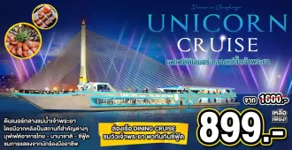 Thai Unicorn Cruise - ทัวร์ไทย ล่องเรือ Dinning Cruise บุฟเฟต์ดินเนอร์ กลางแม่น้ำเจ้าพระยา