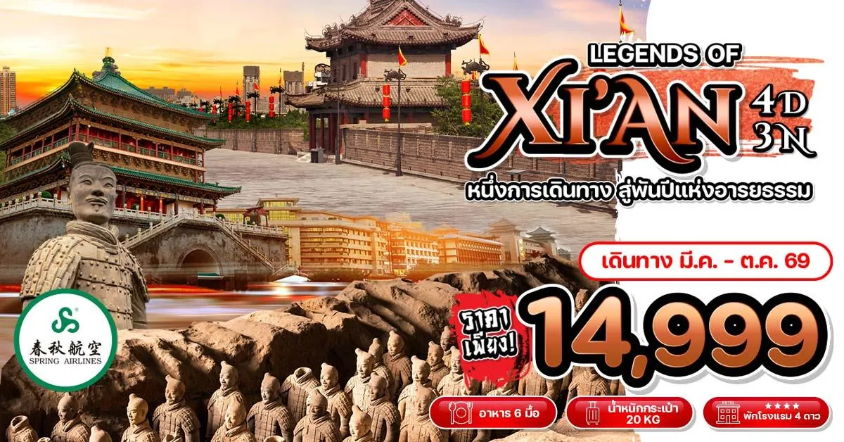 ทัวร์จีน ซีอาน สุสานจิ๋นซีฮ่องเต้ จัตุรัสเจดีย์ห่านป่าใหญ่ (ไม่ลงร้าน) 