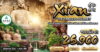 ทัวร์จีน ซีอาน ลั่วหยาง เจียวโจ้ เดิงฟง ลั่วหยาง หลิงเป่า สุสานจิ๋นซีฮ่องเต้ (ไม่ลงร้าน) 