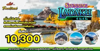 Stunning Leh Ladakh - แพ็คเกจทัวร์ส่วนตัวเลห์ ลาดักห์ 
