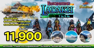 Fascinating Leh Ladakh - แพ็คเกจทัวร์ส่วนตัวเลห์ ลาดักห์