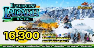 Enchanting Leh Ladakh - แพ็คเกจทัวร์ส่วนตัวเลห์ ลาดักห์ 