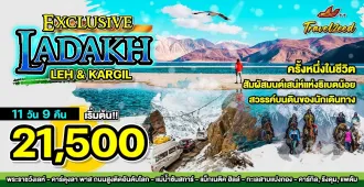 Exclusive Leh Ladakh - แพ็คเกจทัวร์ส่วนตัวเลห์ ลาดักห์ 