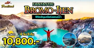 Fantastic Bromo Ijen Bali - แพ็คเกจทัวร์ส่วนตัวโบรโม่ อิเจี้ยน บาหลี