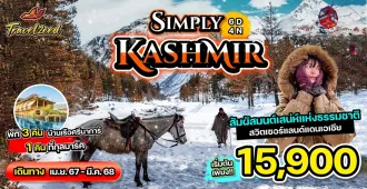 Simply Kashmir - แพ็คเกจทัวร์ส่วนตัวแคชเมียร์