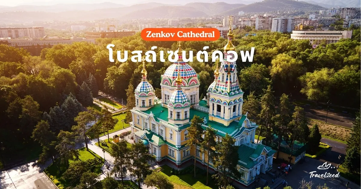 ทัวร์คาซัคสถาน คีร์กีซสถาน อัลมาตี โบสถ์เซนต์คอฟ ชมการแสดงนกอินทรี ทะเลสาบอีสซิกกุล